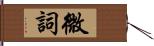 微詞 Hand Scroll