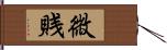 微賎 Hand Scroll