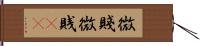 微賤 Hand Scroll
