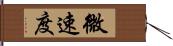 微速度 Hand Scroll