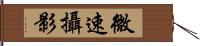 微速攝影 Hand Scroll