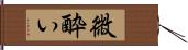 微酔い Hand Scroll