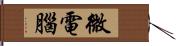 微電腦 Hand Scroll