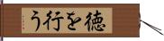 徳を行う Hand Scroll