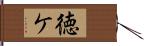 徳ケ Hand Scroll