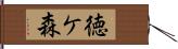 徳ケ森 Hand Scroll