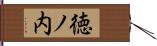 徳ノ内 Hand Scroll