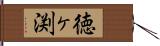 徳ヶ渕 Hand Scroll