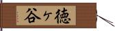 徳ヶ谷 Hand Scroll