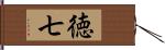 徳七 Hand Scroll