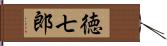 徳七郎 Hand Scroll