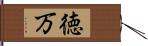 徳万 Hand Scroll