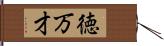 徳万才 Hand Scroll