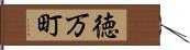 徳万町 Hand Scroll