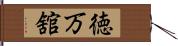 徳万舘 Hand Scroll