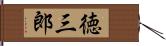 徳三郎 Hand Scroll
