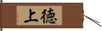 徳上 Hand Scroll