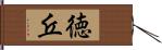 徳丘 Hand Scroll