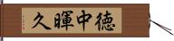 徳中暉久 Hand Scroll