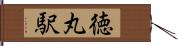 徳丸駅 Hand Scroll