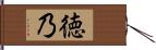 徳乃 Hand Scroll