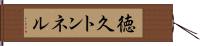 徳久トンネル Hand Scroll