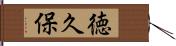 徳久保 Hand Scroll