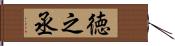 徳之丞 Hand Scroll