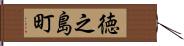 徳之島町 Hand Scroll