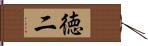 徳二 Hand Scroll