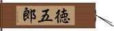 徳五郎 Hand Scroll