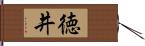 徳井 Hand Scroll