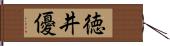 徳井優 Hand Scroll