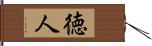 徳人 Hand Scroll