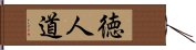 徳人道 Hand Scroll