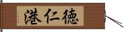 徳仁港 Hand Scroll