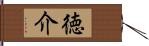 徳介 Hand Scroll