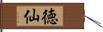 徳仙 Hand Scroll