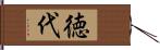 徳代 Hand Scroll