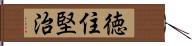 徳住堅治 Hand Scroll