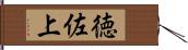 徳佐上 Hand Scroll
