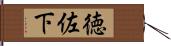 徳佐下 Hand Scroll