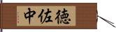 徳佐中 Hand Scroll