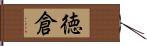 徳倉 Hand Scroll