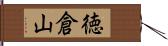 徳倉山 Hand Scroll