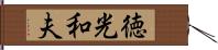 徳光和夫 Hand Scroll