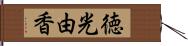 徳光由香 Hand Scroll