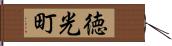 徳光町 Hand Scroll