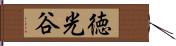徳光谷 Hand Scroll
