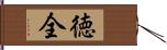 徳全 Hand Scroll